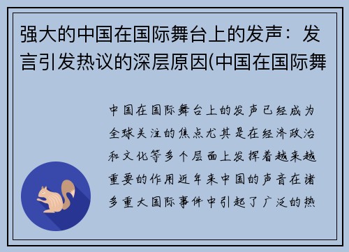 强大的中国在国际舞台上的发声：发言引发热议的深层原因(中国在国际舞台上发挥着)