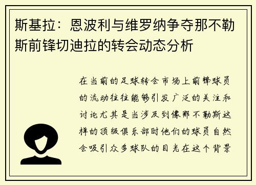 斯基拉：恩波利与维罗纳争夺那不勒斯前锋切迪拉的转会动态分析