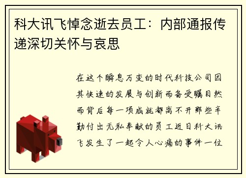 科大讯飞悼念逝去员工：内部通报传递深切关怀与哀思