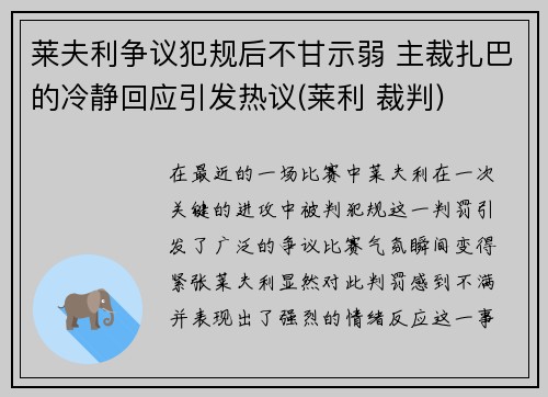 莱夫利争议犯规后不甘示弱 主裁扎巴的冷静回应引发热议(莱利 裁判)