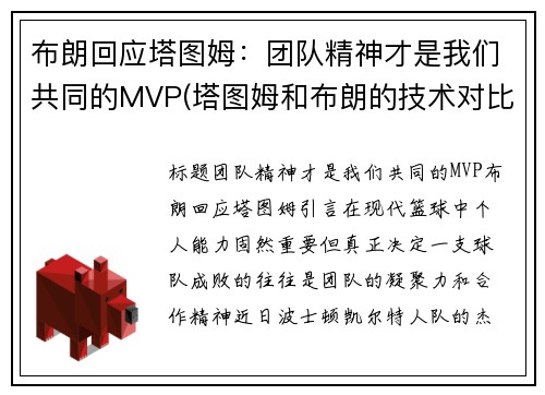 布朗回应塔图姆：团队精神才是我们共同的MVP(塔图姆和布朗的技术对比)
