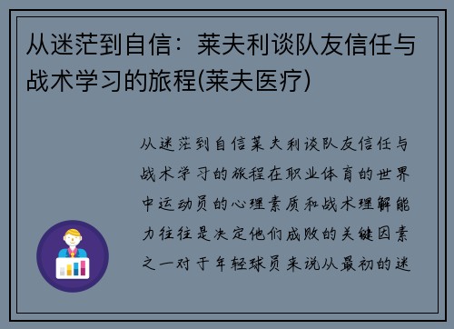 从迷茫到自信：莱夫利谈队友信任与战术学习的旅程(莱夫医疗)