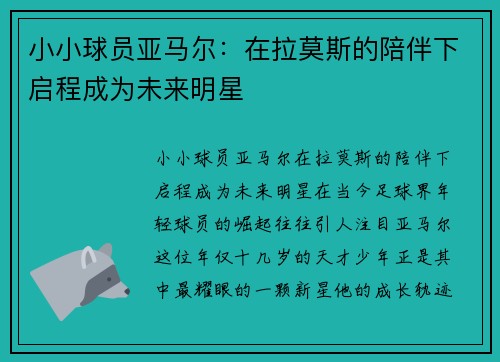 小小球员亚马尔：在拉莫斯的陪伴下启程成为未来明星