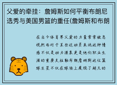 父爱的牵挂：詹姆斯如何平衡布朗尼选秀与美国男篮的重任(詹姆斯和布朗尼)
