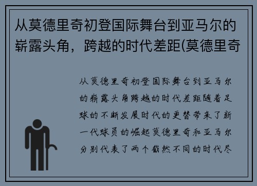 从莫德里奇初登国际舞台到亚马尔的崭露头角，跨越的时代差距(莫德里奇获奖)