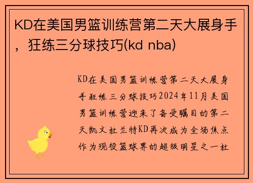KD在美国男篮训练营第二天大展身手，狂练三分球技巧(kd nba)