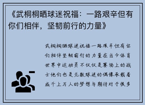 《武桐桐晒球迷祝福：一路艰辛但有你们相伴，坚韧前行的力量》