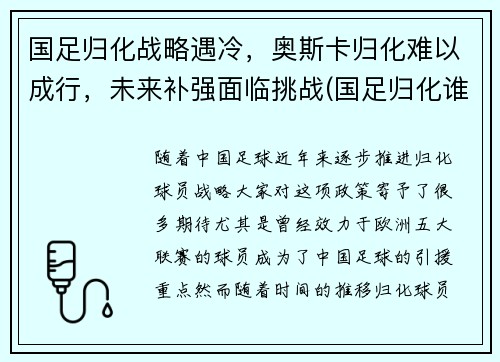 国足归化战略遇冷，奥斯卡归化难以成行，未来补强面临挑战(国足归化谁出的主意)