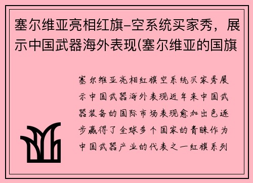 塞尔维亚亮相红旗-空系统买家秀，展示中国武器海外表现(塞尔维亚的国旗长啥样)