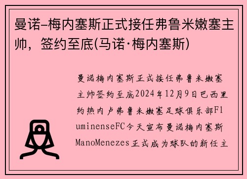 曼诺-梅内塞斯正式接任弗鲁米嫩塞主帅，签约至底(马诺·梅内塞斯)