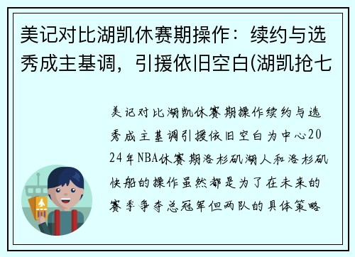 美记对比湖凯休赛期操作：续约与选秀成主基调，引援依旧空白(湖凯抢七总决赛视频)
