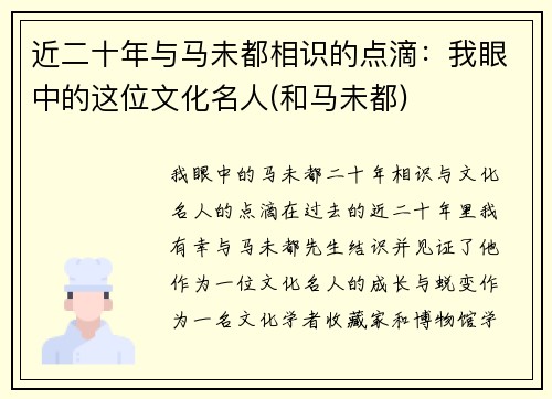 近二十年与马未都相识的点滴：我眼中的这位文化名人(和马未都)