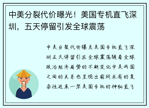 中美分裂代价曝光！美国专机直飞深圳，五天停留引发全球震荡