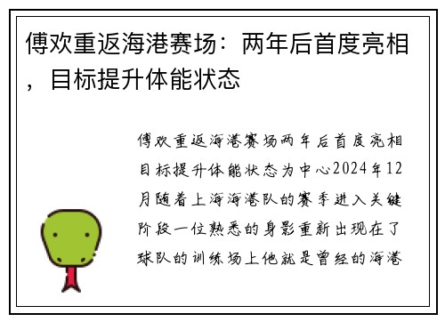 傅欢重返海港赛场：两年后首度亮相，目标提升体能状态