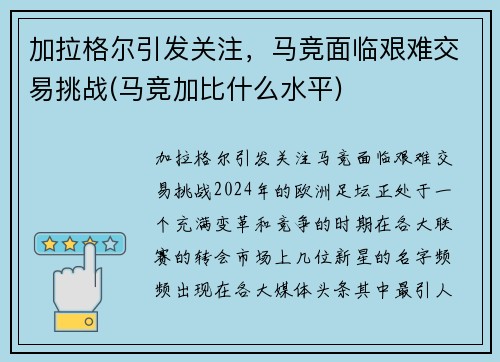 加拉格尔引发关注，马竞面临艰难交易挑战(马竞加比什么水平)