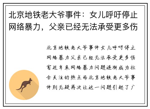 北京地铁老大爷事件：女儿呼吁停止网络暴力，父亲已经无法承受更多伤害
