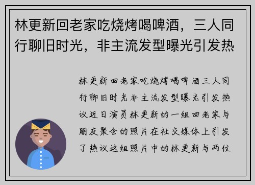 林更新回老家吃烧烤喝啤酒，三人同行聊旧时光，非主流发型曝光引发热议