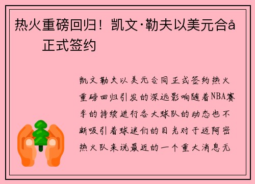 热火重磅回归！凯文·勒夫以美元合同正式签约