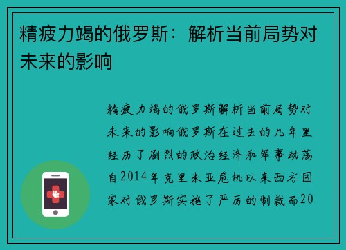精疲力竭的俄罗斯：解析当前局势对未来的影响