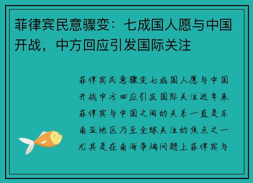 菲律宾民意骤变：七成国人愿与中国开战，中方回应引发国际关注