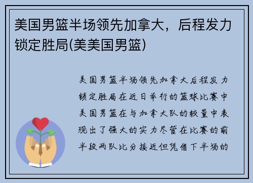 美国男篮半场领先加拿大，后程发力锁定胜局(美美国男篮)