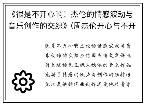 《很是不开心啊！杰伦的情感波动与音乐创作的交织》(周杰伦开心与不开心)