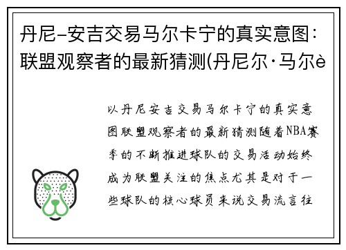 丹尼-安吉交易马尔卡宁的真实意图：联盟观察者的最新猜测(丹尼尔·马尔蒂尼一线队首球)