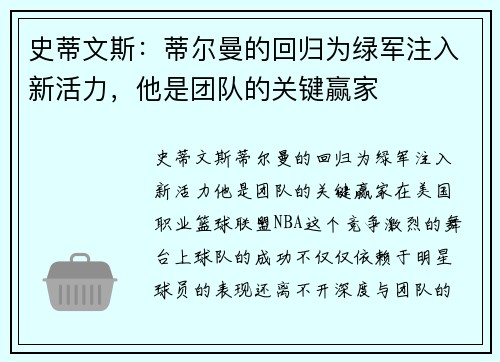 史蒂文斯：蒂尔曼的回归为绿军注入新活力，他是团队的关键赢家