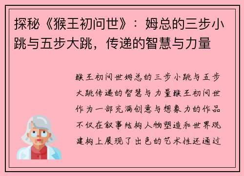 探秘《猴王初问世》：姆总的三步小跳与五步大跳，传递的智慧与力量