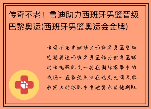传奇不老！鲁迪助力西班牙男篮晋级巴黎奥运(西班牙男篮奥运会金牌)