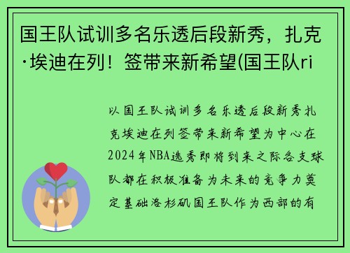 国王队试训多名乐透后段新秀，扎克·埃迪在列！签带来新希望(国王队richmond)