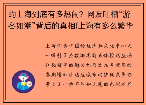 的上海到底有多热闹？网友吐槽“游客如潮”背后的真相(上海有多么繁华)