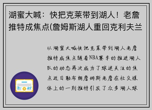 湖蜜大喊：快把克莱带到湖人！老詹推特成焦点(詹姆斯湖人重回克利夫兰)