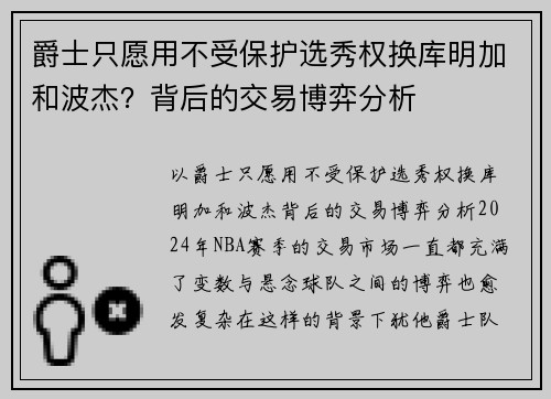 爵士只愿用不受保护选秀权换库明加和波杰？背后的交易博弈分析