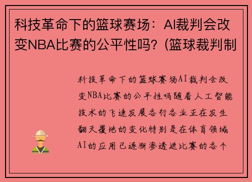 科技革命下的篮球赛场：AI裁判会改变NBA比赛的公平性吗？(篮球裁判制裁视频)