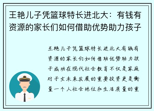 王艳儿子凭篮球特长进北大：有钱有资源的家长们如何借助优势助力孩子成功