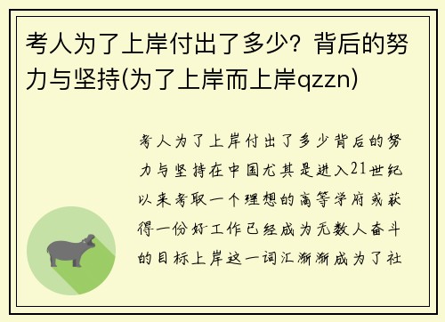 考人为了上岸付出了多少？背后的努力与坚持(为了上岸而上岸qzzn)