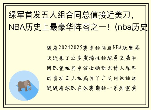 绿军首发五人组合同总值接近美刀，NBA历史上最豪华阵容之一！(nba历史最强五人)