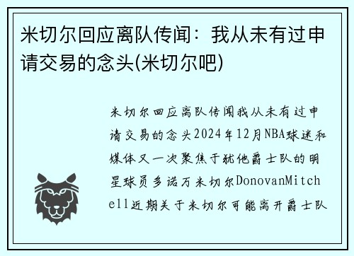 米切尔回应离队传闻：我从未有过申请交易的念头(米切尔吧)