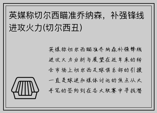 英媒称切尔西瞄准乔纳森，补强锋线进攻火力(切尔西丑)