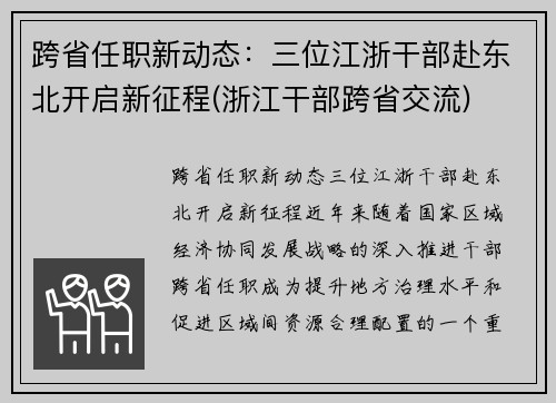 跨省任职新动态：三位江浙干部赴东北开启新征程(浙江干部跨省交流)