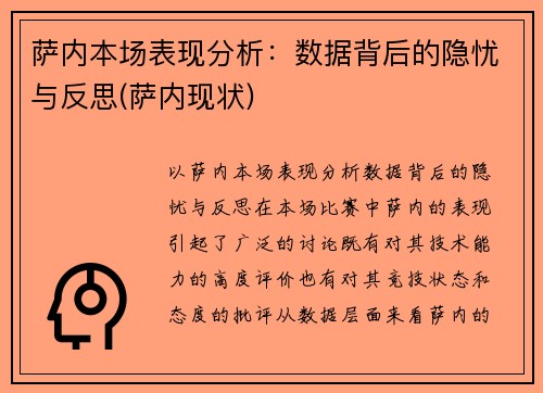 萨内本场表现分析：数据背后的隐忧与反思(萨内现状)