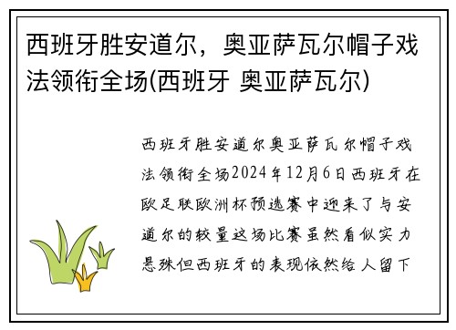 西班牙胜安道尔，奥亚萨瓦尔帽子戏法领衔全场(西班牙 奥亚萨瓦尔)