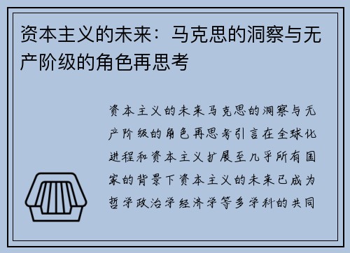 资本主义的未来：马克思的洞察与无产阶级的角色再思考