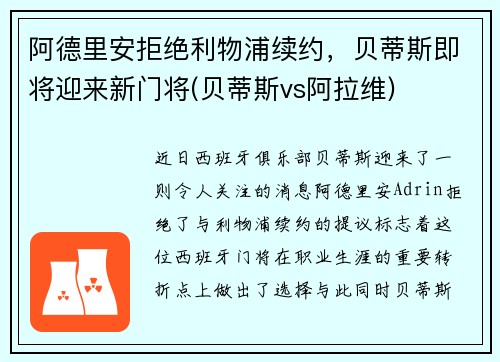 阿德里安拒绝利物浦续约，贝蒂斯即将迎来新门将(贝蒂斯vs阿拉维)