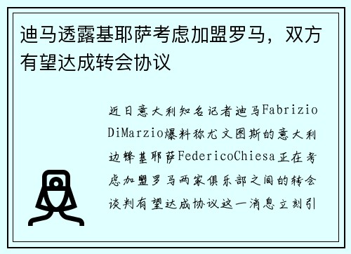 迪马透露基耶萨考虑加盟罗马，双方有望达成转会协议