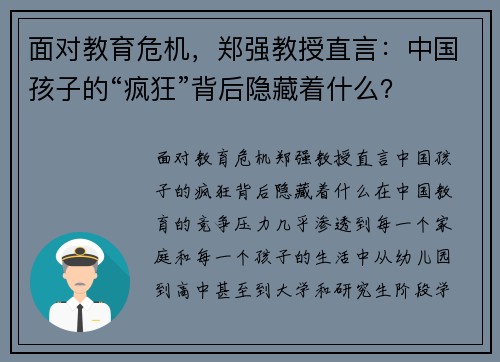 面对教育危机，郑强教授直言：中国孩子的“疯狂”背后隐藏着什么？