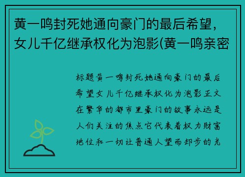 黄一鸣封死她通向豪门的最后希望，女儿千亿继承权化为泡影(黄一鸣亲密照)