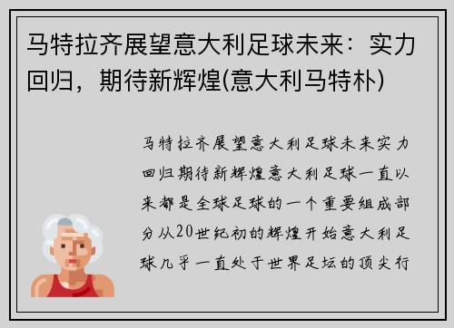 马特拉齐展望意大利足球未来：实力回归，期待新辉煌(意大利马特朴)