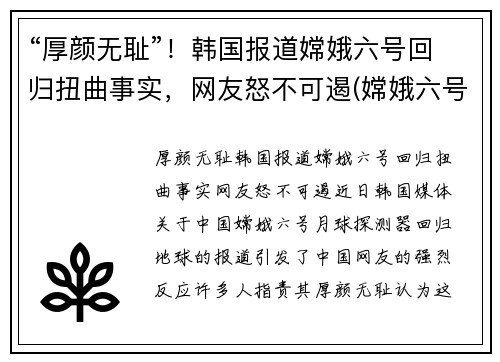 “厚颜无耻”！韩国报道嫦娥六号回归扭曲事实，网友怒不可遏(嫦娥六号什么时候回来)